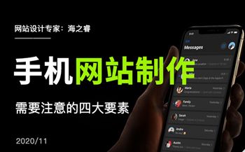 做手机网站需要注意的四大要素