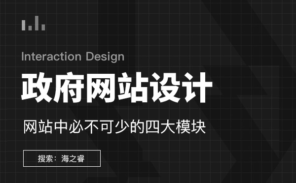 政府网站设计中必不可少的四大模块