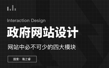 政府网站设计中必不可少的四大模块