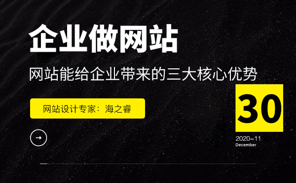 企业选择做网站能带来的三大核心优势--