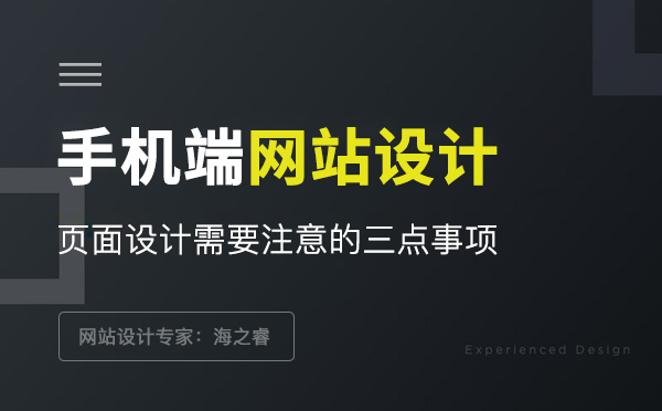 手机网站设计需要注意的三点事项