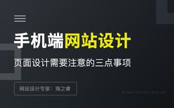 手机网站设计需要注意的三点事项