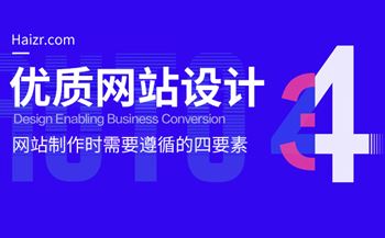 优质企业网站制作需要遵循的四要素