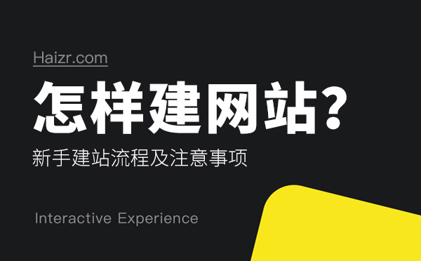 怎样建网站？新手建站流程及注意事项