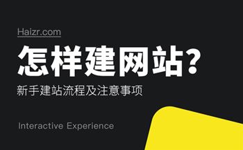 怎样建网站？新手建站流程及注意事项