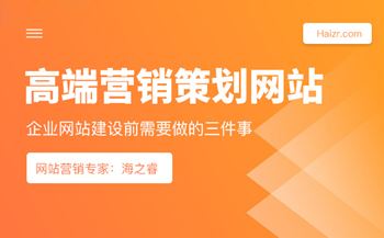 高端营销策划型网站建设必须做的三件事