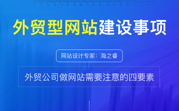 做好外贸型网站需要注意的四要素