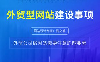 做好外贸型网站需要注意的四要素