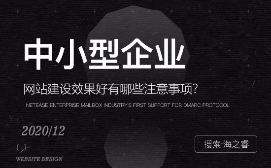 中小型企业网站效果好建站四点注意事项