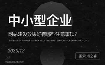 中小型企业网站效果好建站四点注意事项