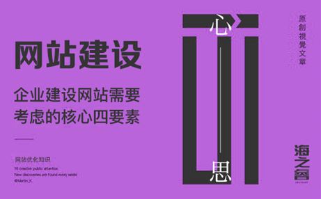 企业建设网站需要考虑的核心四要素