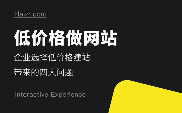 企业选择低价格做网站带来的四大问题