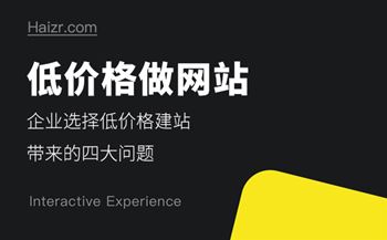 企业选择低价格做网站带来的四大问题