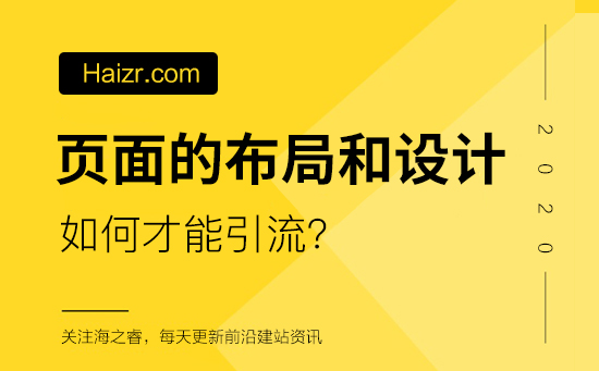 网站页面如何布局和设计引流