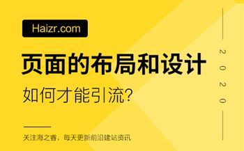 网站页面如何布局和设计引流