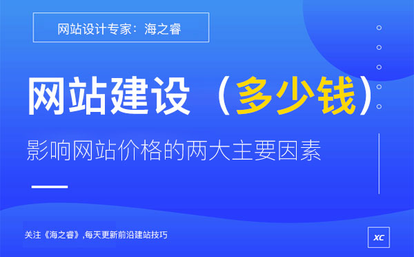 影响网站制作价格的两大主要因素