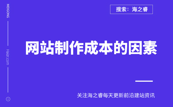 网站制作成本与这些因素密切相关