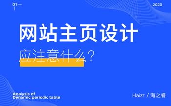 网站主页设计应注意什么？