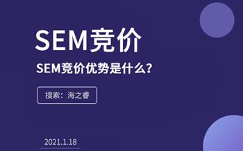 SEM竞价的优势是什么？为什么在企业中流行