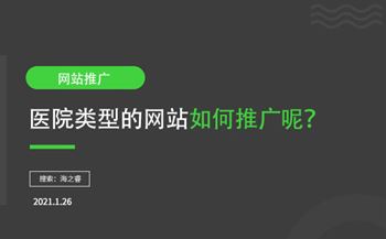 医院类型网站如何推广呢？