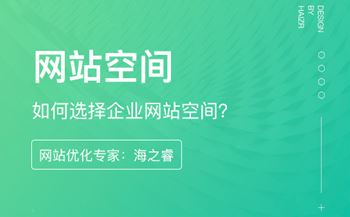 如何选择企业网站空间