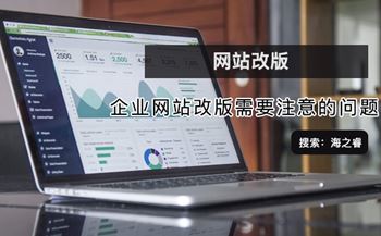 企业网站改版需要注意的问题