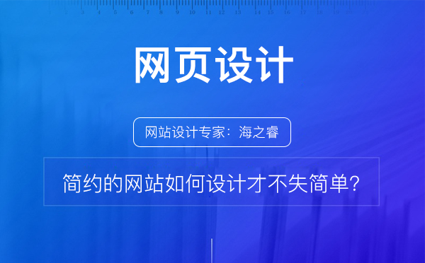 简约的网站如何设计才不失简单？