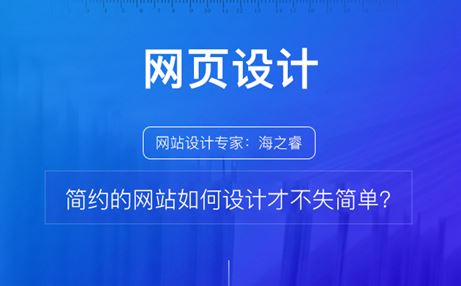 简约的网站如何设计才不失简单？