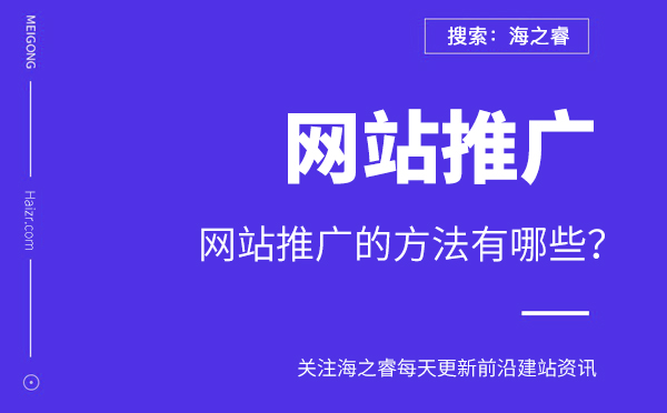 网站推广的方法有哪些？