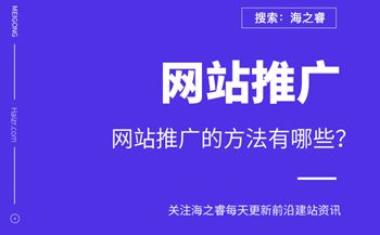 网站推广的方法有哪些？