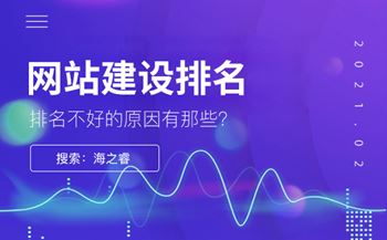 为什么网站建设排名不是很好，原因是什么？