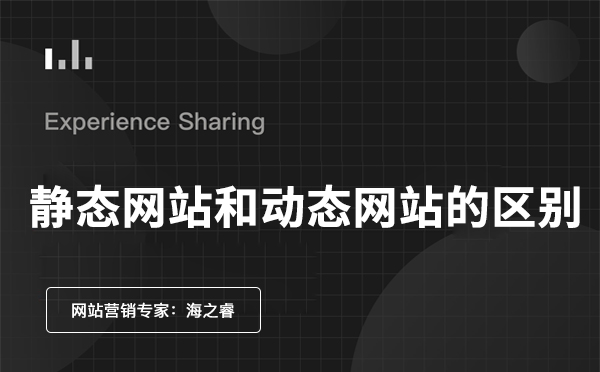 静态网站与动态网站的区别