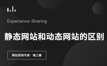 静态网站与动态网站的区别