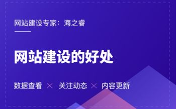 海之睿的网站建设有那些好处？