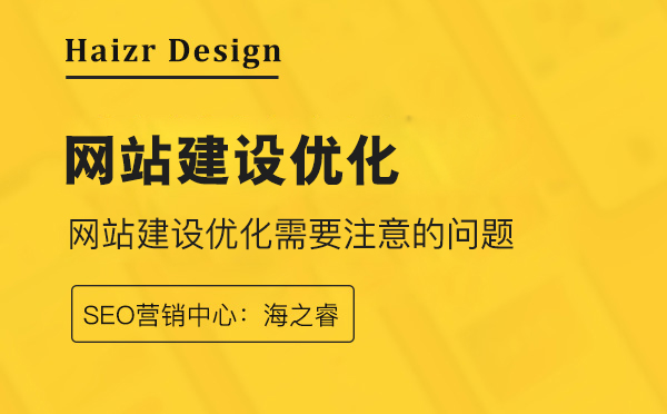 网站建设优化几个需要注意的地方