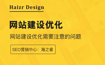 网站建设优化几个需要注意的地方