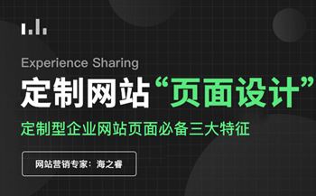 定制型企业网站页面必备三大特征