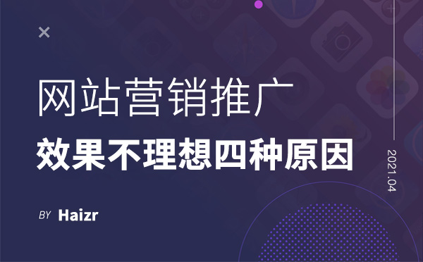 网站营销推广效果不理想的四种原因