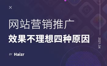 网站营销推广效果不理想的四种原因