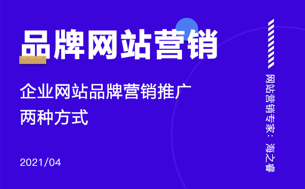 企业网站品牌营销推广的两种方式