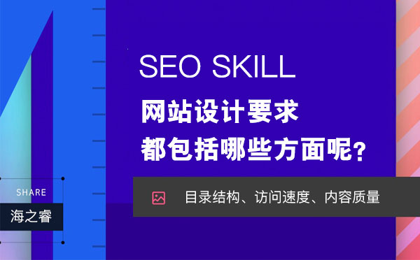 网站设计要求都包括哪些方面呢？