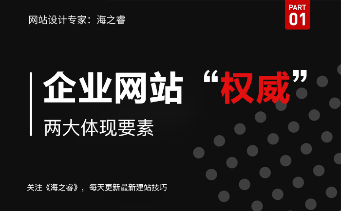 企业网站建设权威性的两大体现要素