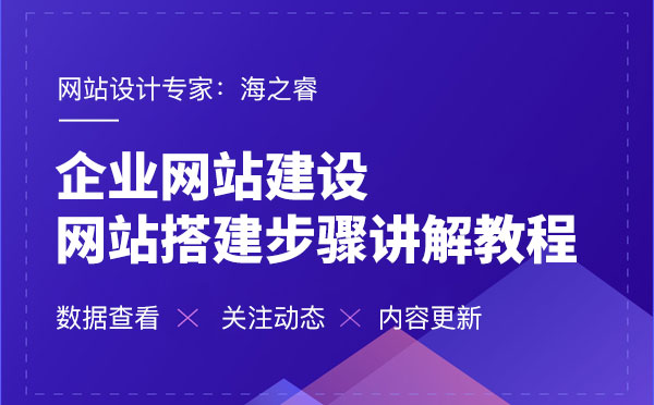 企业网站搭建制作步骤讲解教程