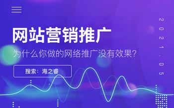 为什么你做的网络推广没有效果?