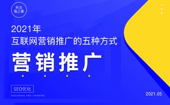 2021年企业互联网营销推广的五种方式