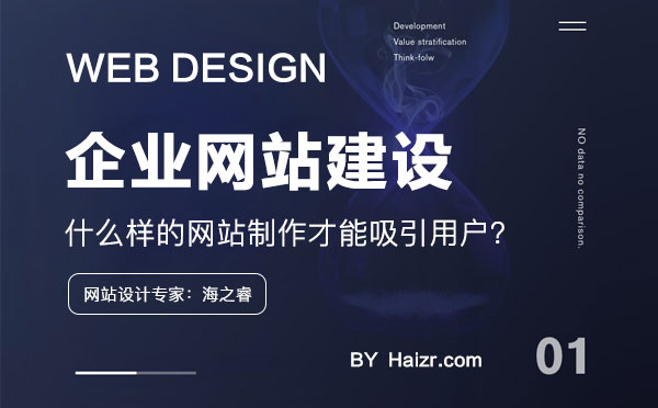 什么样的网站制作才能吸引用户?