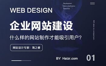 什么样的网站制作才能吸引用户？