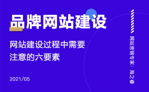 品牌网站建设过程中需要注意的六要素