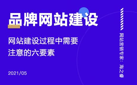 品牌网站建设过程中需要注意的六要素