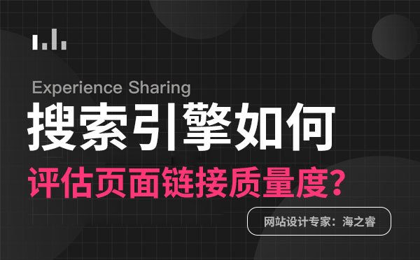 搜索引擎如何评估页面链接质量度